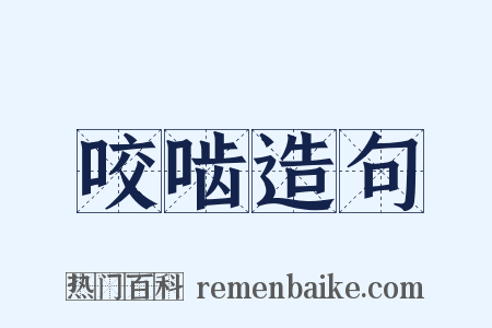 咬啮造句是什么意思的图片